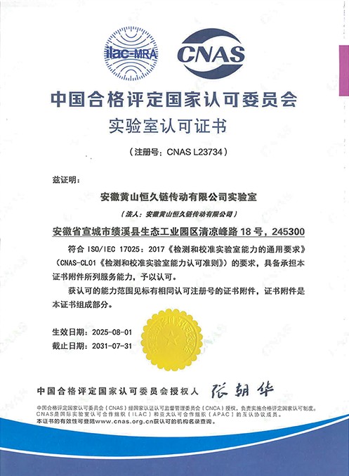 Huangshan Hengjiu получает аккредитация CNAS национальной лаборатории