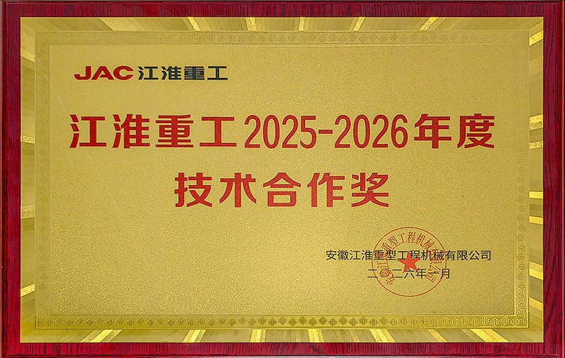 Продвигаясь с отличием, опираясь на инновации | Компания Hengjiu Transmission Technology получила ежегодную награду за техническое сотрудничество Jianghuai Heavy Industry